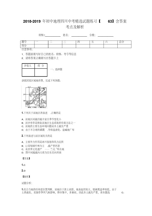 2018-2019年初中地理四川中考精选试题练习【63】含答案考点及解析