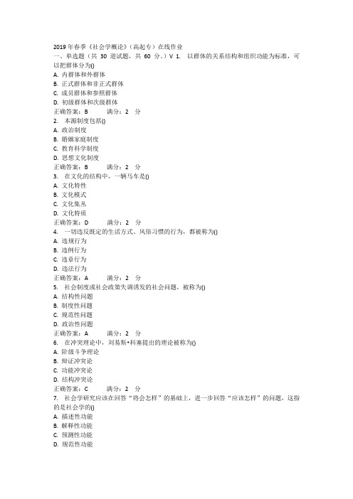 西安交大《社会学概论》(高起专)在线作业及答案