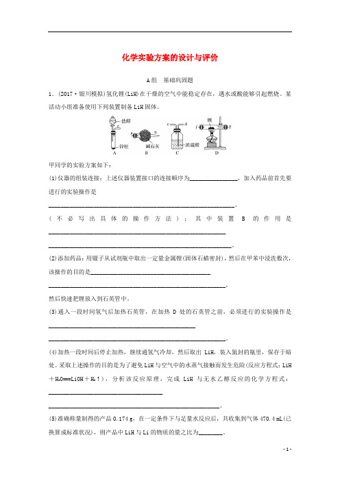 高三高考(人教版)化学一轮复习《化学实验方案的设计与评价》练习卷