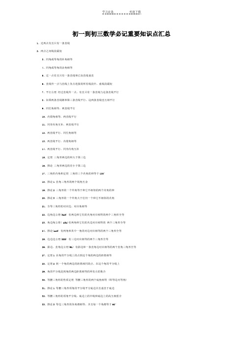 初一到初三数学必记重要知识点汇总