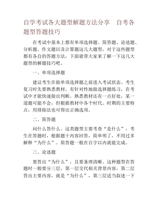 自学考试各大题型解题方法分享  自考各题型答题技巧