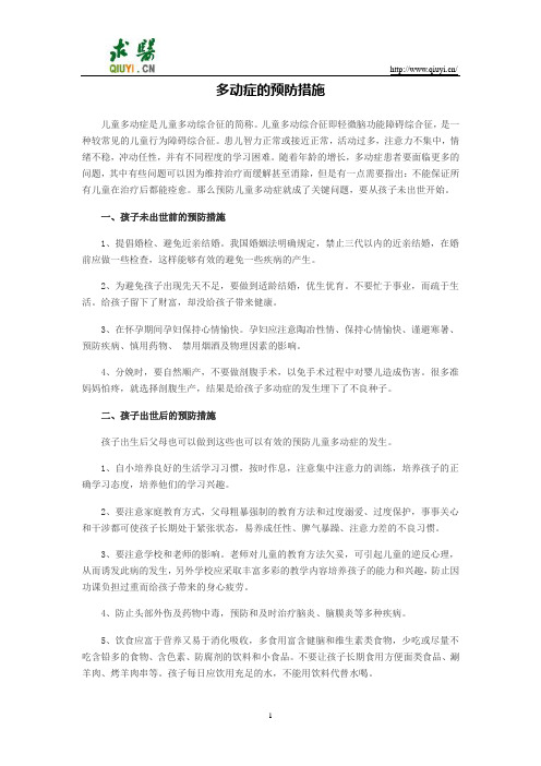 多动症的预防措施