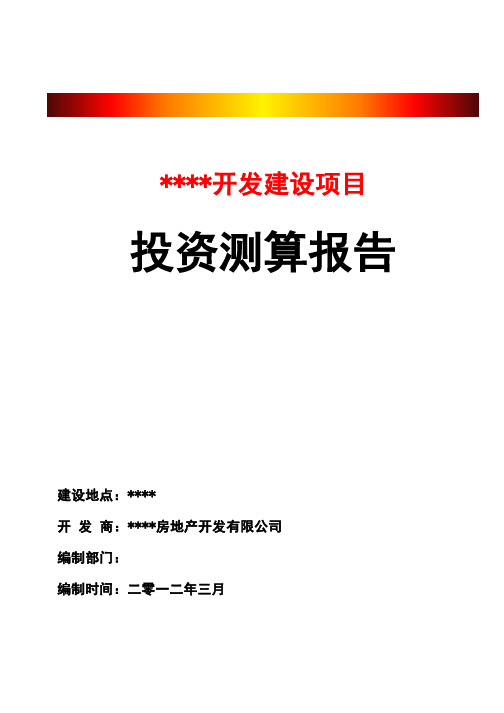 某房地产开发建设项目投资测算报告