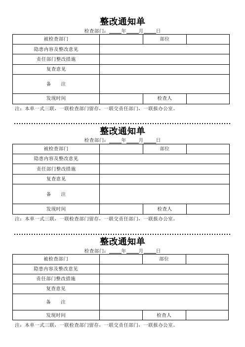 部门整改通知单