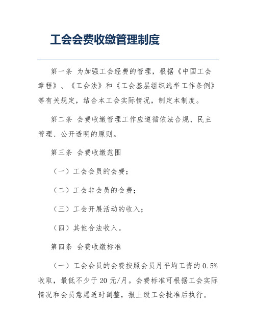 工会会费收缴管理制度