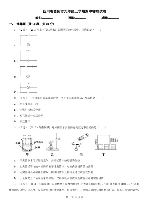 四川省资阳市九年级上学期期中物理试卷