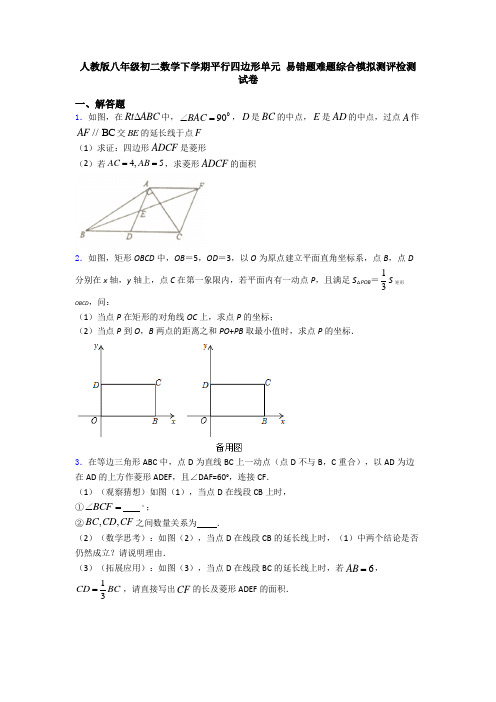 人教版八年级初二数学下学期平行四边形单元 易错题难题综合模拟测评检测试卷