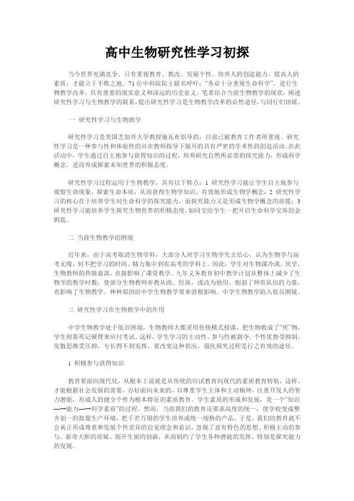 中学生物学研究性学习初探