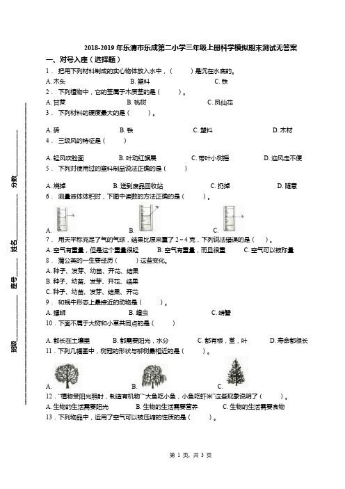 2018-2019年乐清市乐成第二小学三年级上册科学模拟期末测试无答案