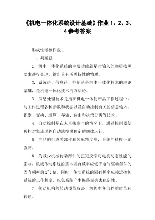 《机电一体化系统设计基础》作业1、2、3、4参考答案