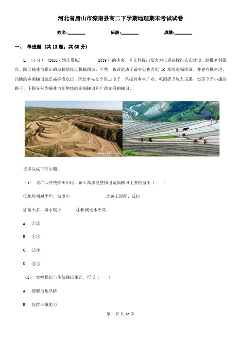 河北省唐山市滦南县高二下学期地理期末考试试卷