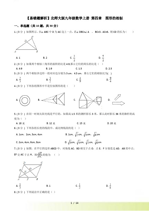 【易错题】北师大九年级上《第四章图形的相似》单元试卷(学生用)