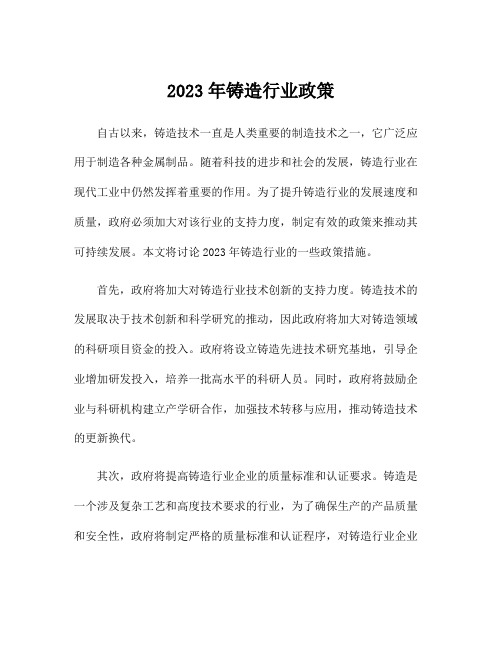 2023年铸造行业政策