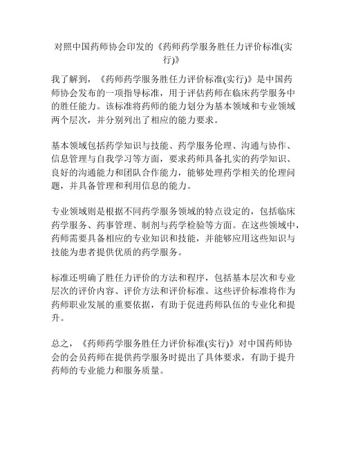 对照中国药师协会印发的《药师药学服务胜任力评价标准(实行)》