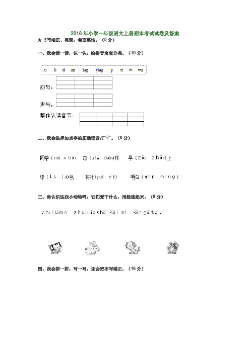 2018年小学一年级语文上册期末考试试卷及答案