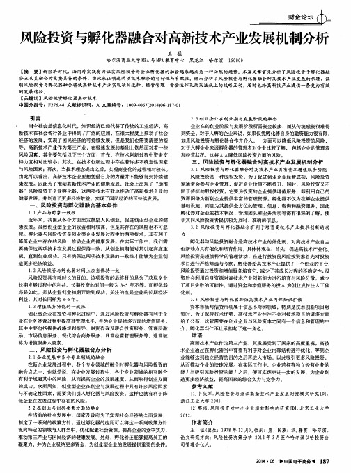 风险投资与孵化器融合对高新技术产业发展机制分析