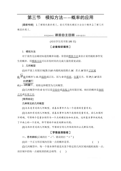 2021高三数学北师大版(文)一轮教师用书：第11章 第3节 模拟方法——概率的应用 