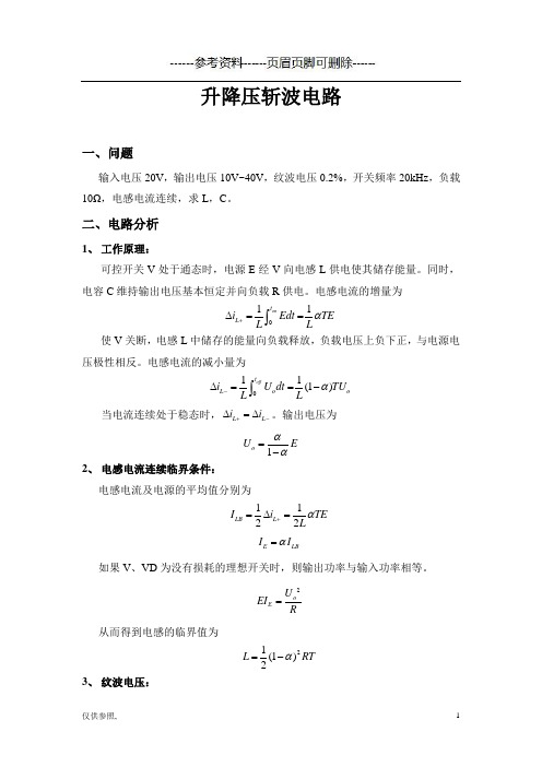 升降压斩波电路(借鉴仅供)