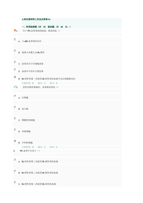人体生理学网上作业及答案01