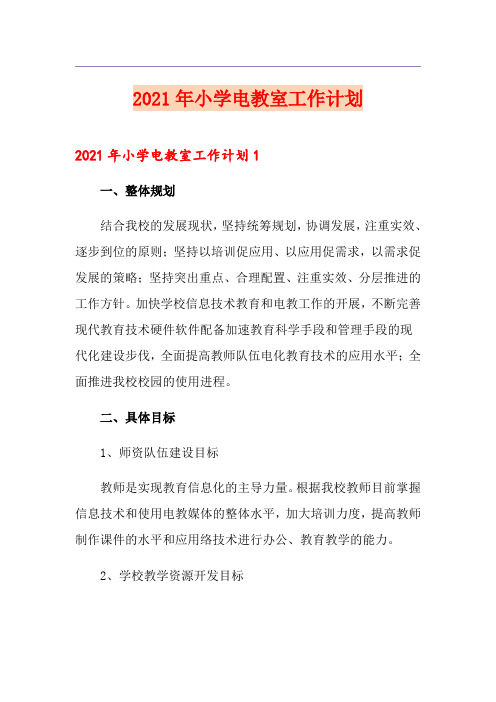 2021年小学电教室工作计划
