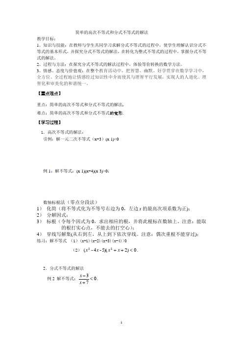 必修5第三章  分式不等式和高次不等式的解法 教案