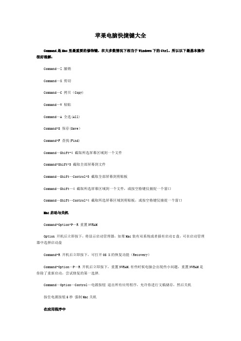 苹果电脑快捷键大全