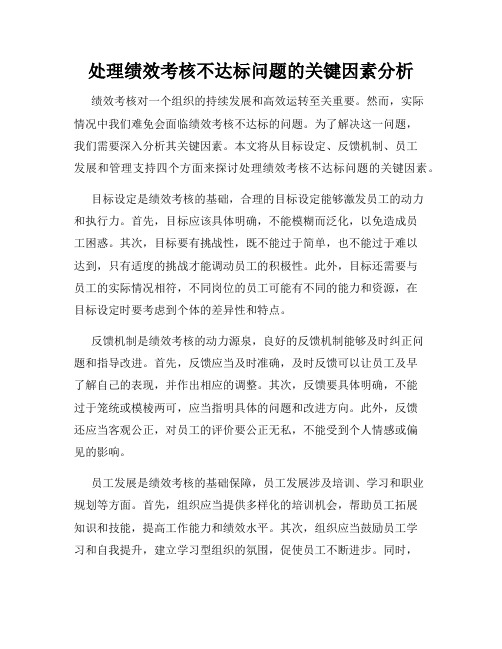 处理绩效考核不达标问题的关键因素分析