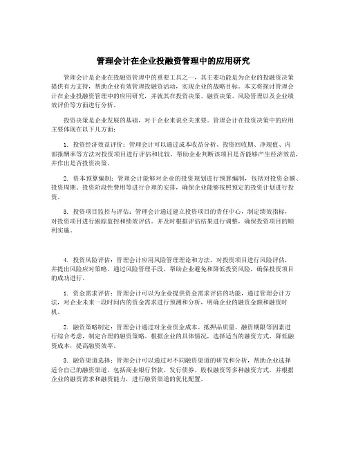 管理会计在企业投融资管理中的应用研究