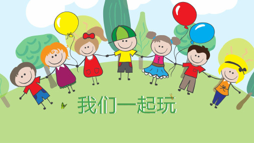 最新2019年小学一年级心理健康教育《第五课：我们一起玩》教学课件PPT