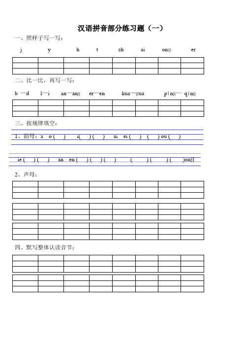 (完整版)汉语拼音练习题一年级