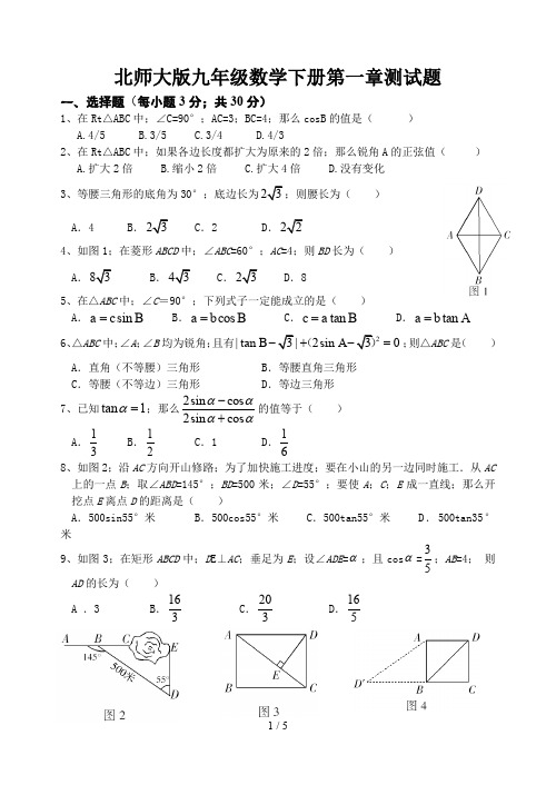 北师大版九年级数学下册第一章测试题