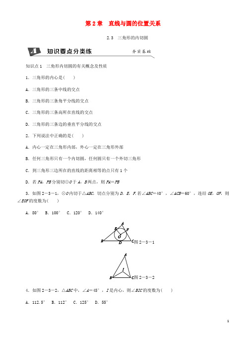 2020九年级数学下册 第2章 2.3 三角形的内切圆同步练习(无答案)