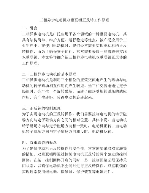 三相异步电动机双重联锁正反转工作原理