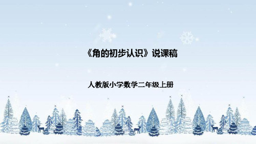 人教版小学数学二年级上册《角的初步认识》说课稿(附反思、板书)课件