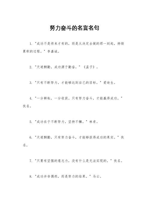 努力奋斗的名言名句