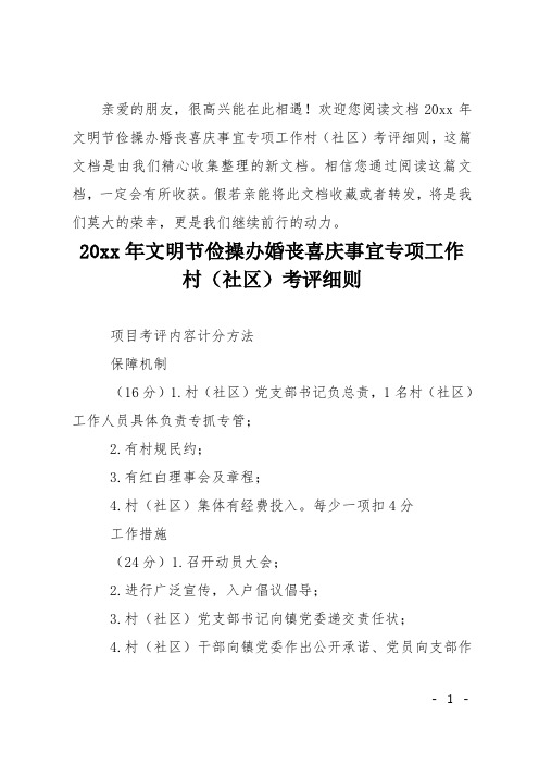 20xx年文明节俭操办婚丧喜庆事宜专项工作村(社区)考评细则