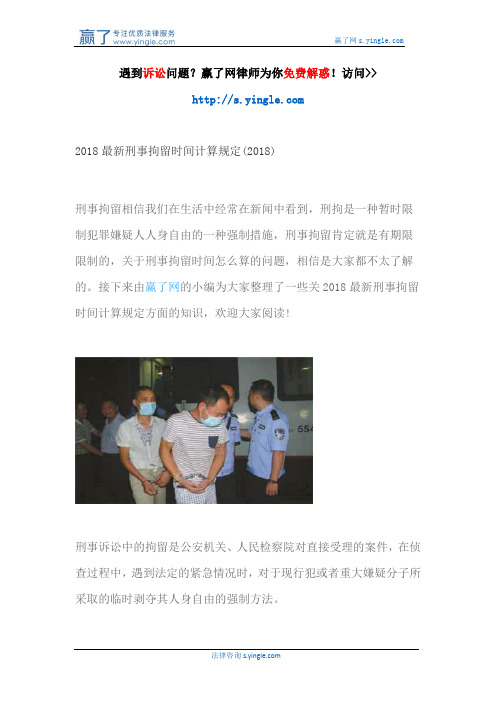 2018最新刑事拘留时间计算规定(2018)