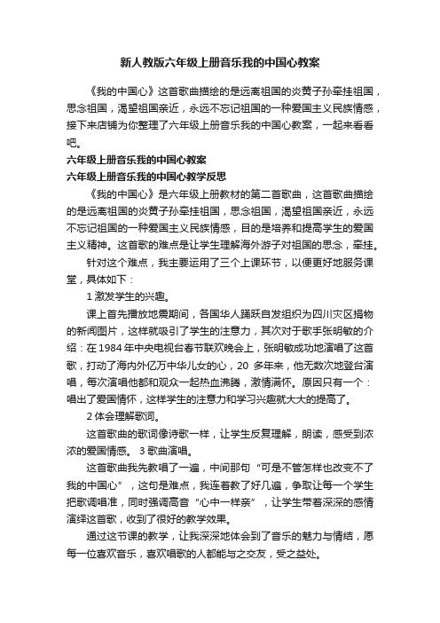 新人教版六年级上册音乐我的中国心教案