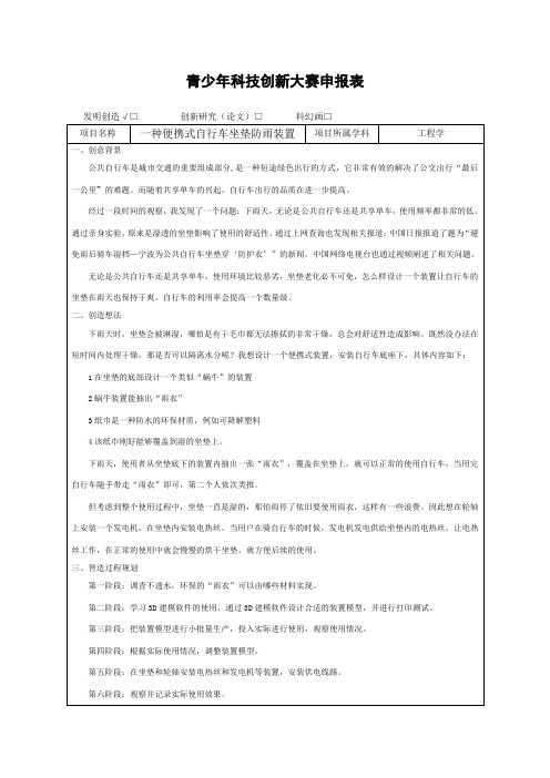 青少年科技创新大赛创新发明作品《一种便携式自行车坐垫防雨装置》