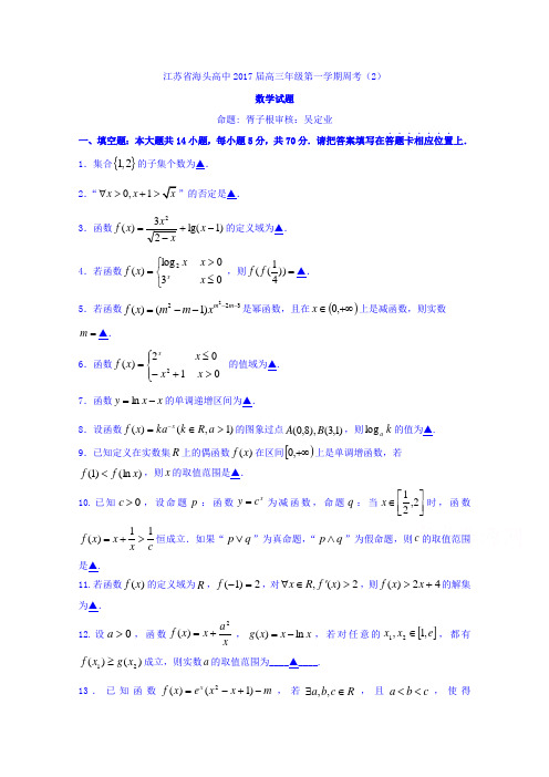 江苏省赣榆县海头高级中学2018届高三上学期数学(文)周