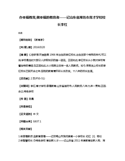 办幸福教育,做幸福的教育者——记山东省潍坊市育才学校校长李红