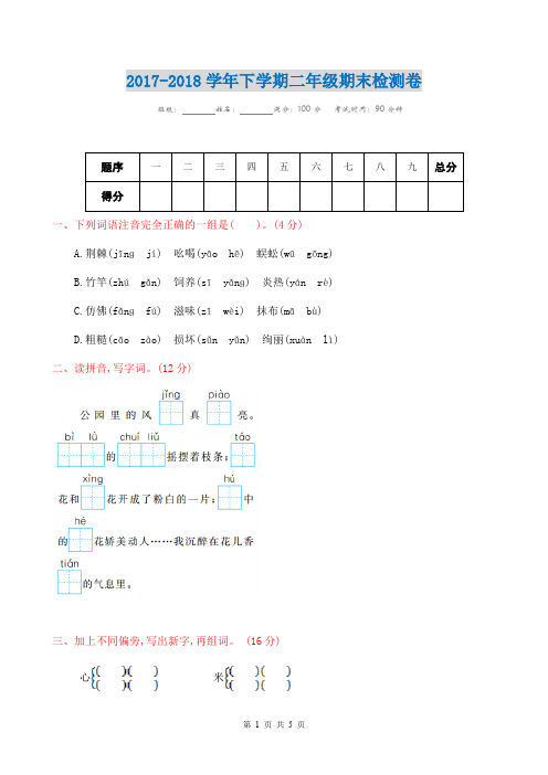 2018最新二年级语文下册期末试卷(附参考答案)