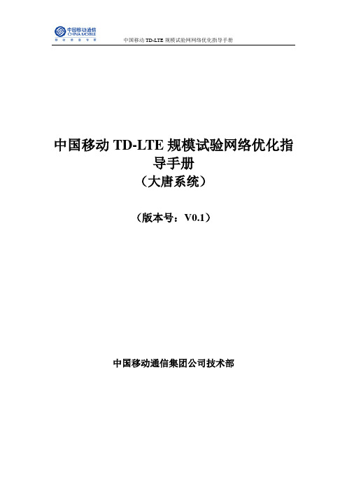 中国移动TD-LTE规模试验网网络优化指导手册