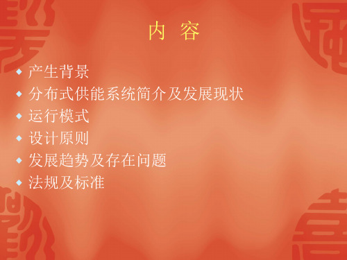 分布式能源介绍