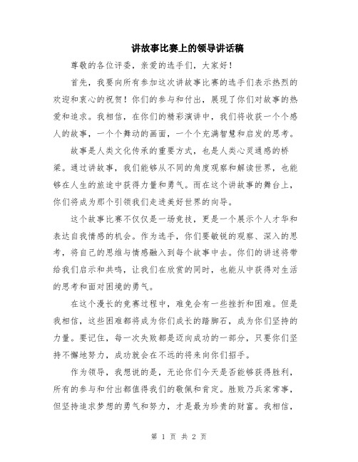 讲故事比赛上的领导讲话稿