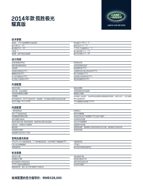 路虎官方2014款路虎揽胜极光详细配置表与选配价格表