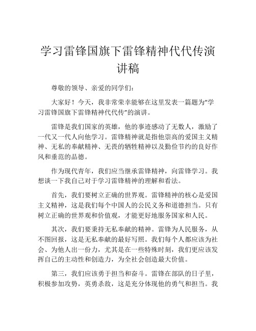 学习雷锋国旗下雷锋精神代代传演讲稿