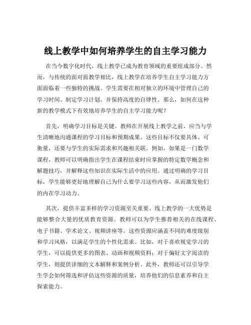 线上教学中如何培养学生的自主学习能力