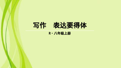 统编版语文八年级上册第六单元写作《表达要得体》课件