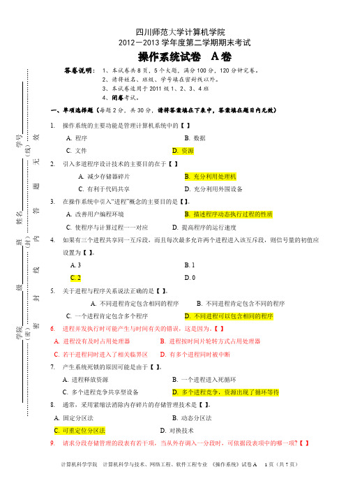 川师级《操作系统》试卷A-副本